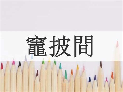 竈房|竈房的解释